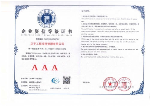 企業(yè)資信等級(jí)AAA